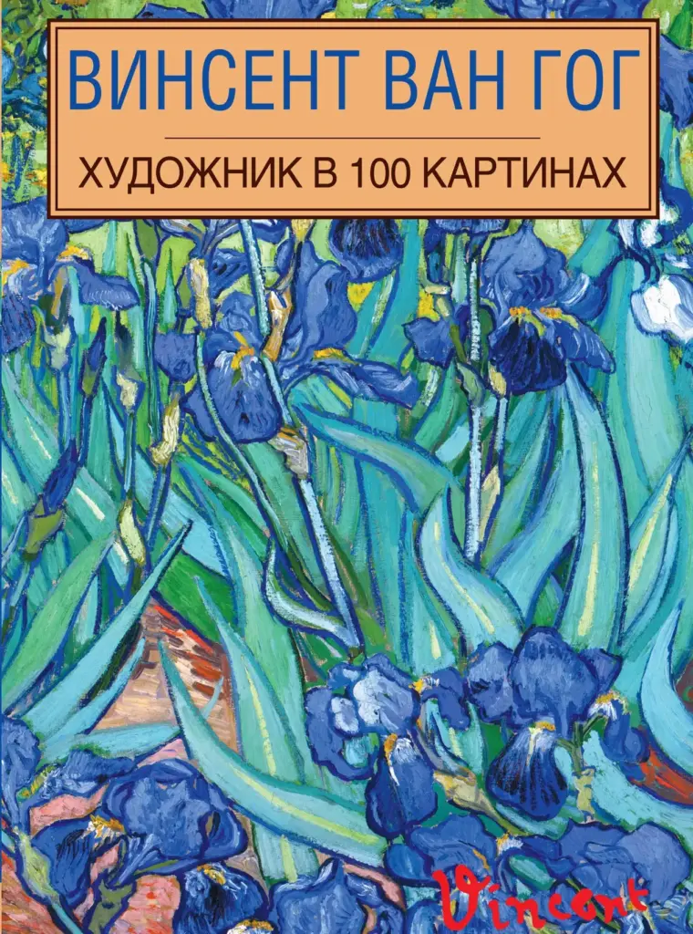 Винсент Ван Гог. Художник в 100 картинах