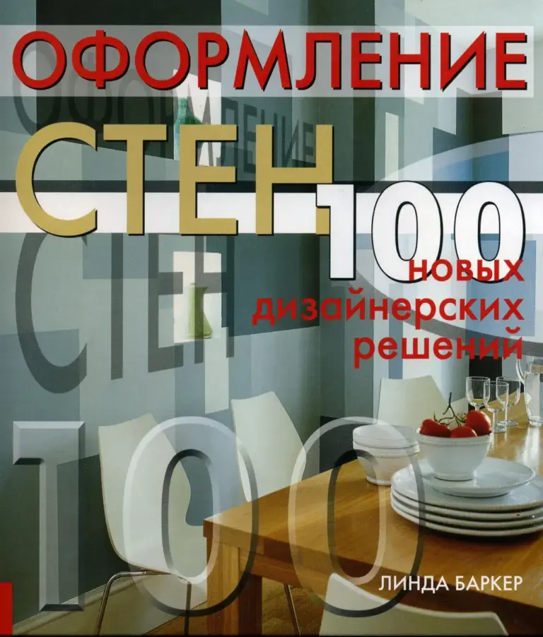 Оформление стен: 100 новых дизайнерских решений