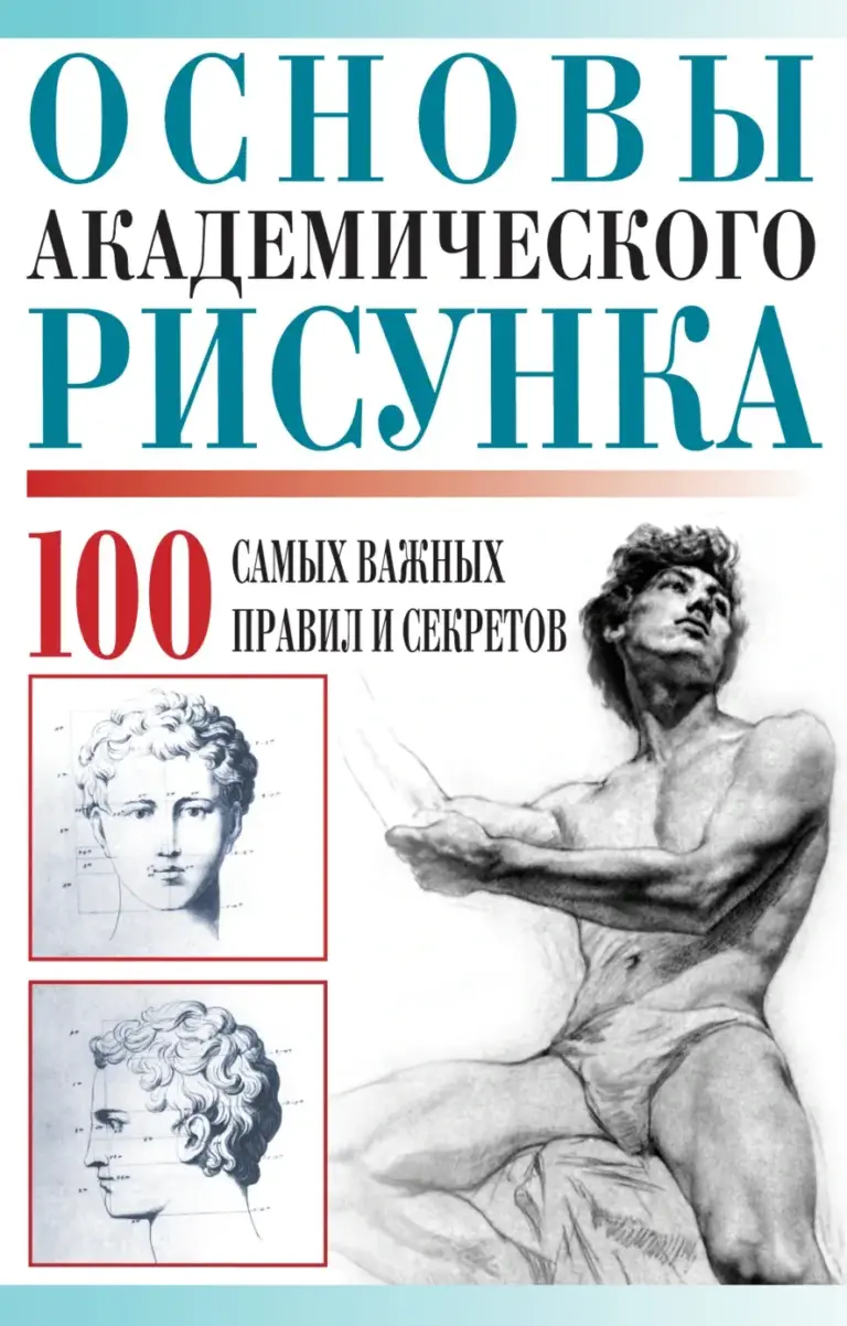 Основы академического рисунка: 100 самых важных правил и секретов