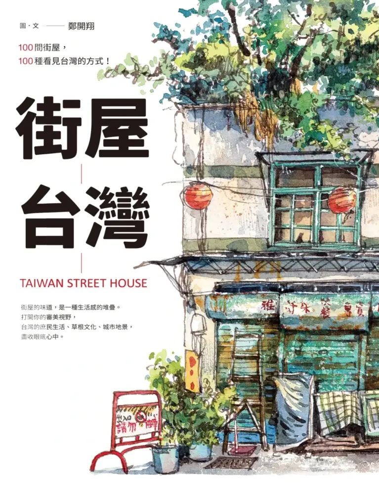 街屋台灣：100 間街屋，100 種看見台灣的方式