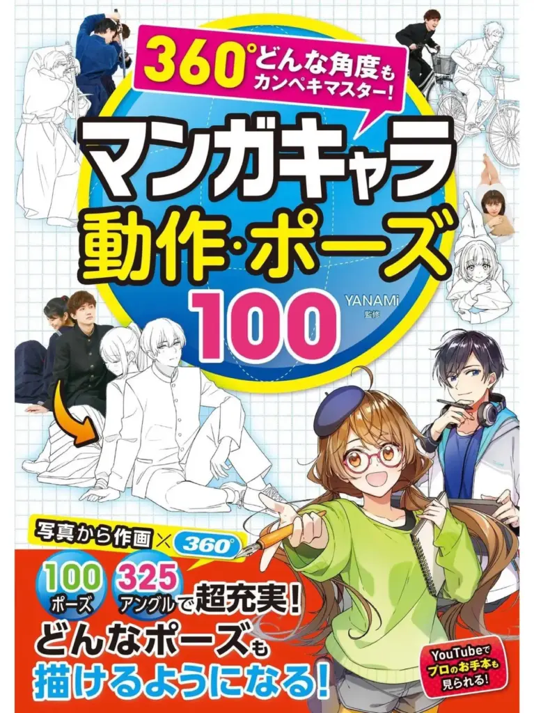 マンガキャラ 動作・ポーズ100 360°どんな角度もカンペキマスター！
