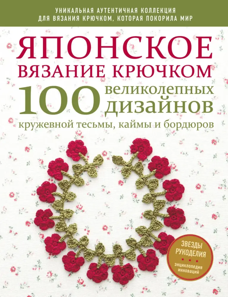 Японское Вязание Крючком 100