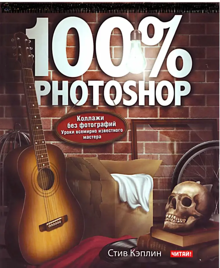 100% Photoshop: Create Stunning Illustrations Without Using Any Photographs