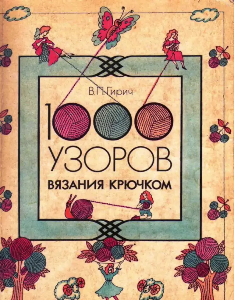 1000 узоров крючком