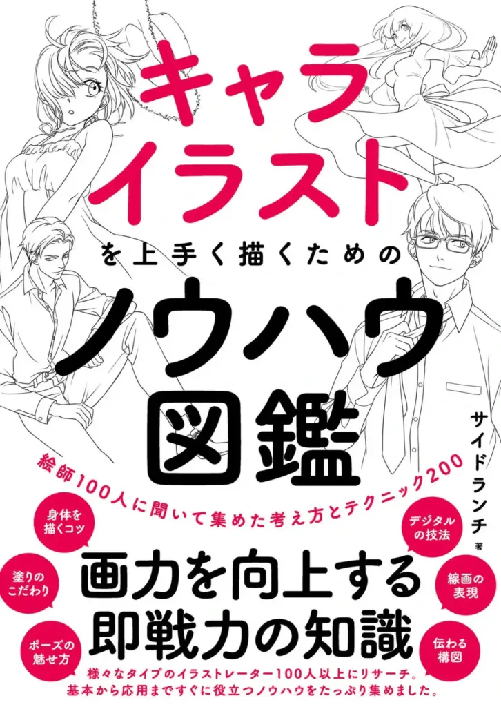 キャライラストを上手く描くためのノウハウ図鑑 絵師100人に聞いて集めた考え方とテクニック200