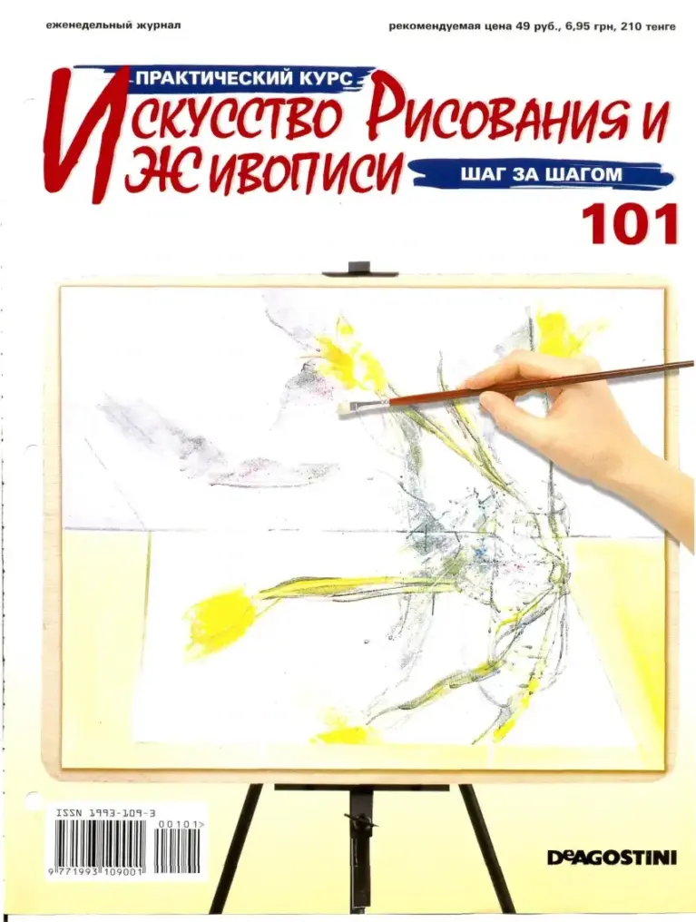 Практический курс «Искусство рисования и живописи» №101