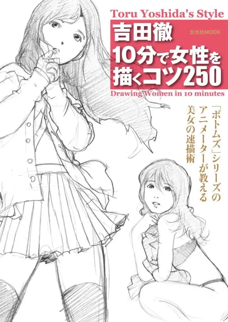 10分で女性を描くコツ250