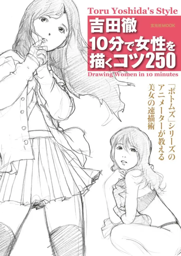 吉田徹 10分で女性を描くコツ250