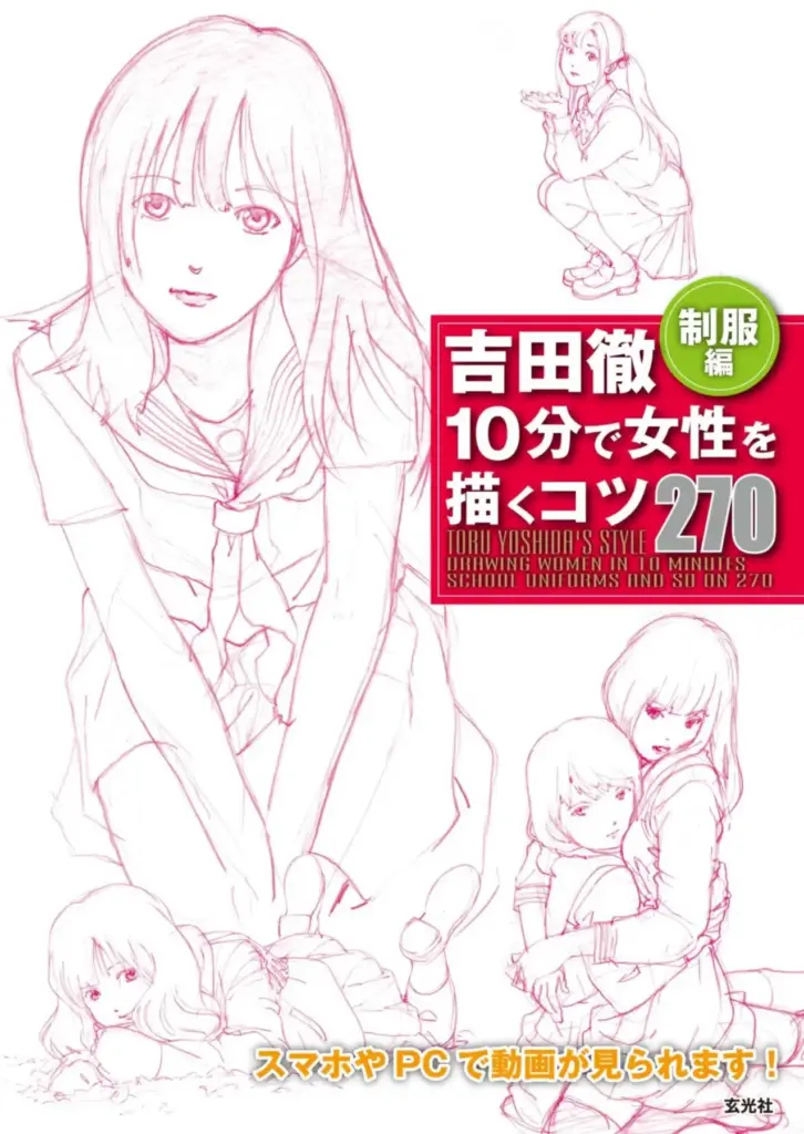 吉田徹 10分で女性を描くコツ270制服編