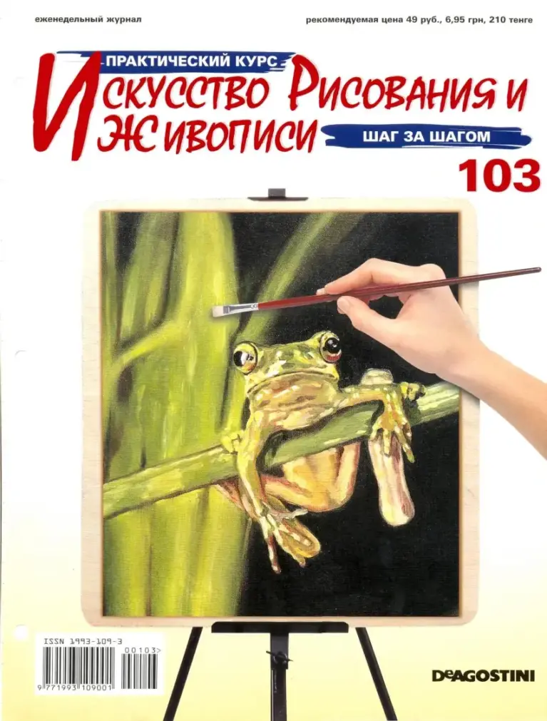 Практический курс «Искусство рисования и живописи» № 103