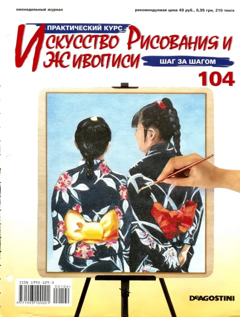 Практический курс: Искусство рисования и живописи. №104