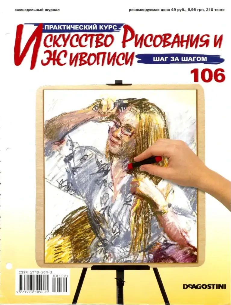 Искусство рисования и живописи №106: Азбука рисунка