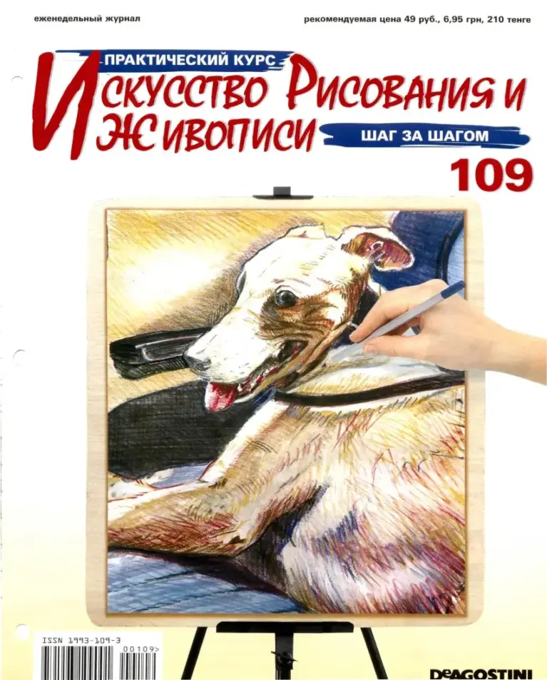 Практический курс: Искусство рисования и живописи №109