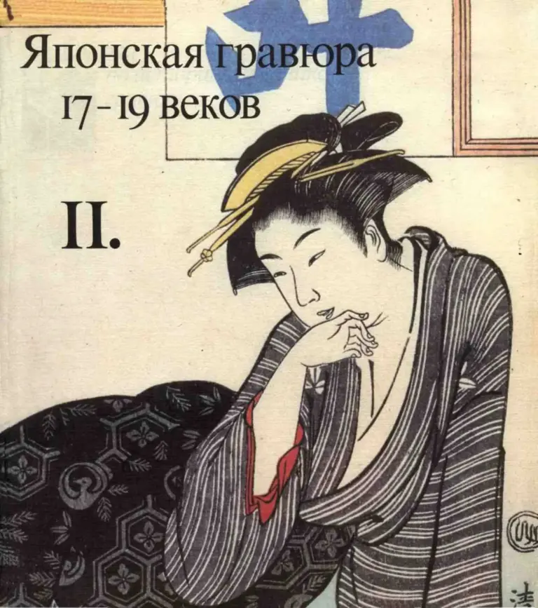 Очерки по истории и технике гравюры. Тетрадь 11: Японская гравюра 17-19 веков