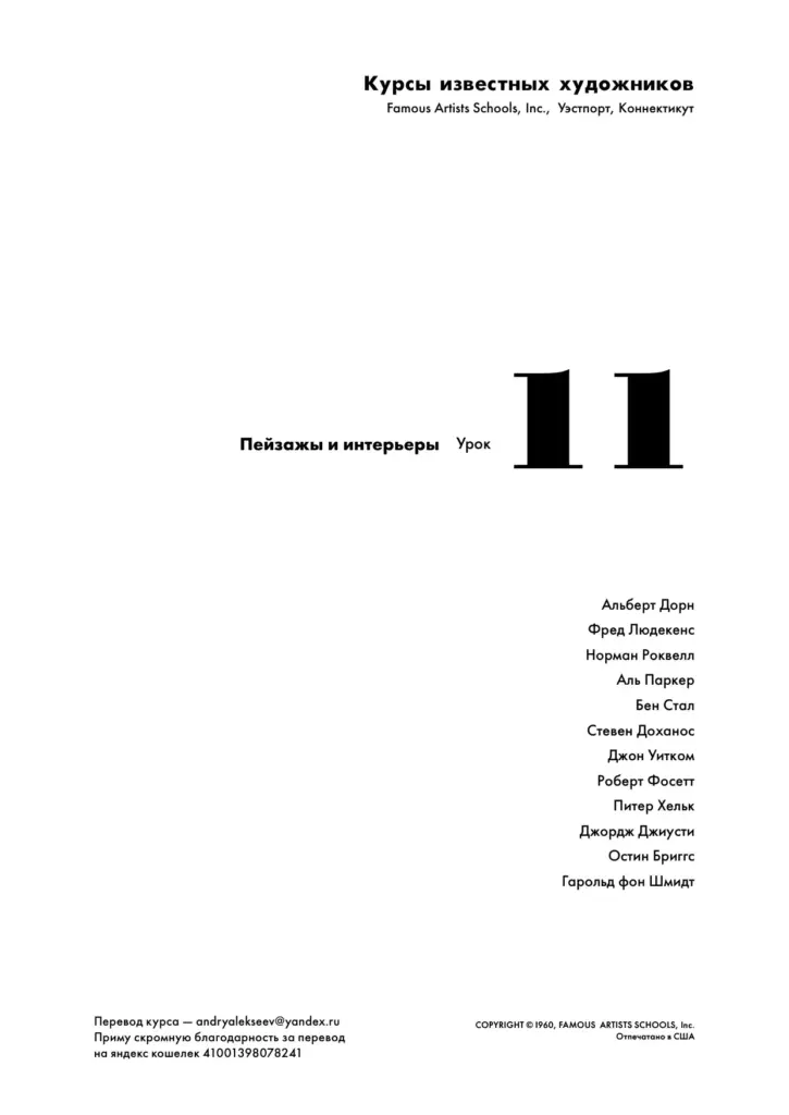Курсы известных художников: Пейзажы и интерьеры (Урок 11)