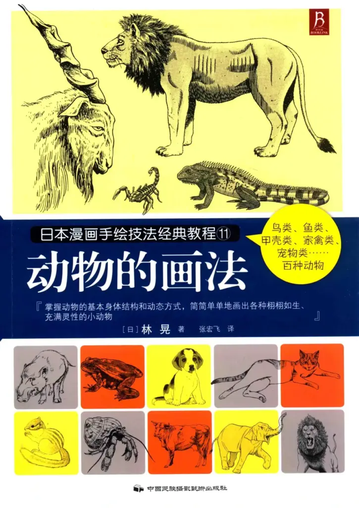 日本漫画手绘技法经典教程11：动物的画法