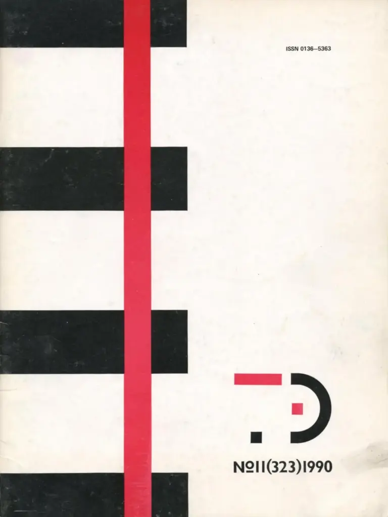Техническая Эстетика, № 11 (323), 1990