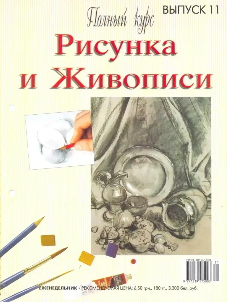 Полный курс рисунка и живописи. Выпуск 11
