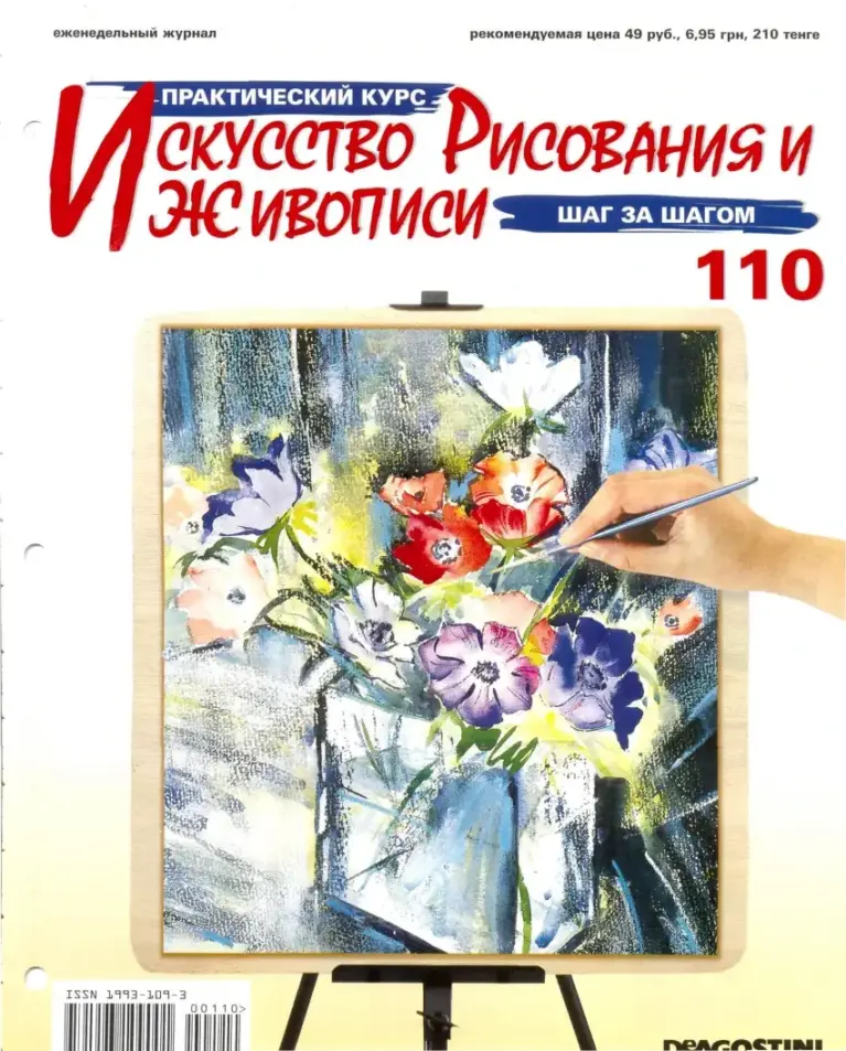 Искусство рисования и живописи № 110