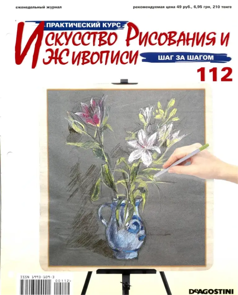 Искусство рисования и живописи. Практический курс №112