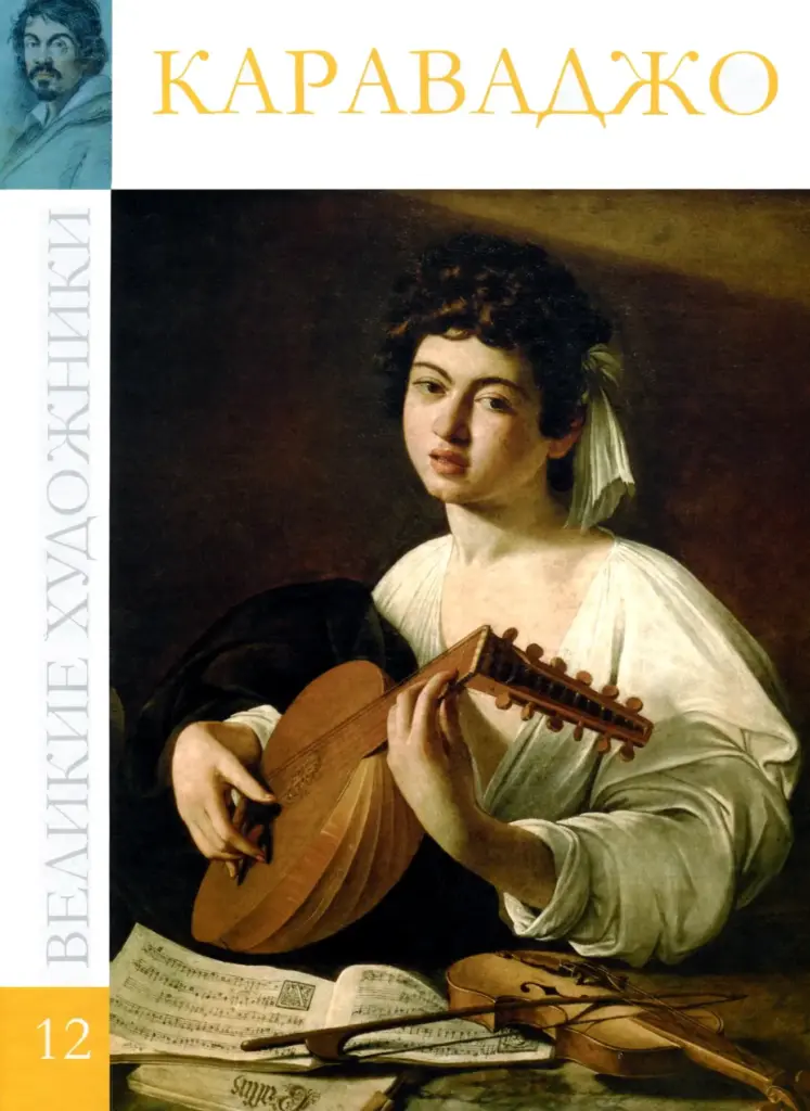 Великие Художники. Альбом 12: Микеланджело Меризи Да Караваджо