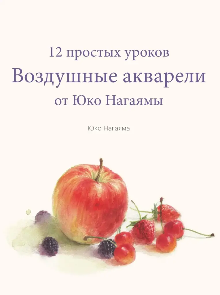 Воздушные акварели. 12 простых уроков от Юко Нагаямы