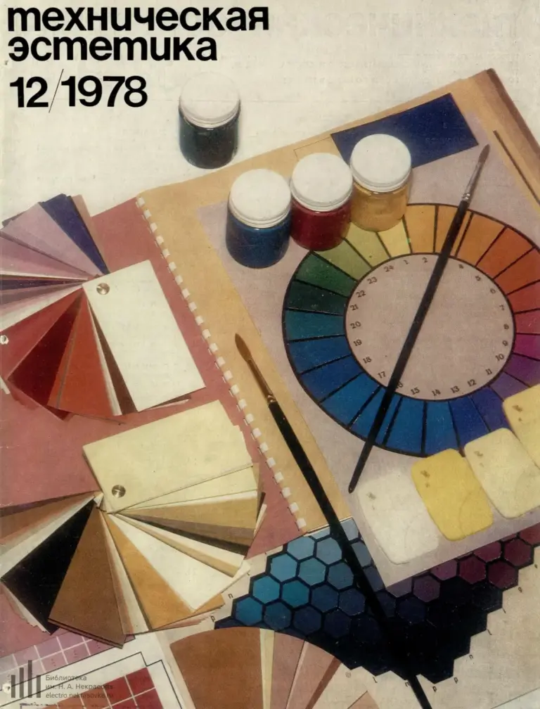 Техническая эстетика, № 12 (180), 1978