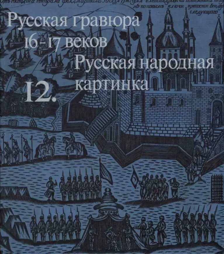 Очерки по истории и технике гравюры. Тетрадь 12