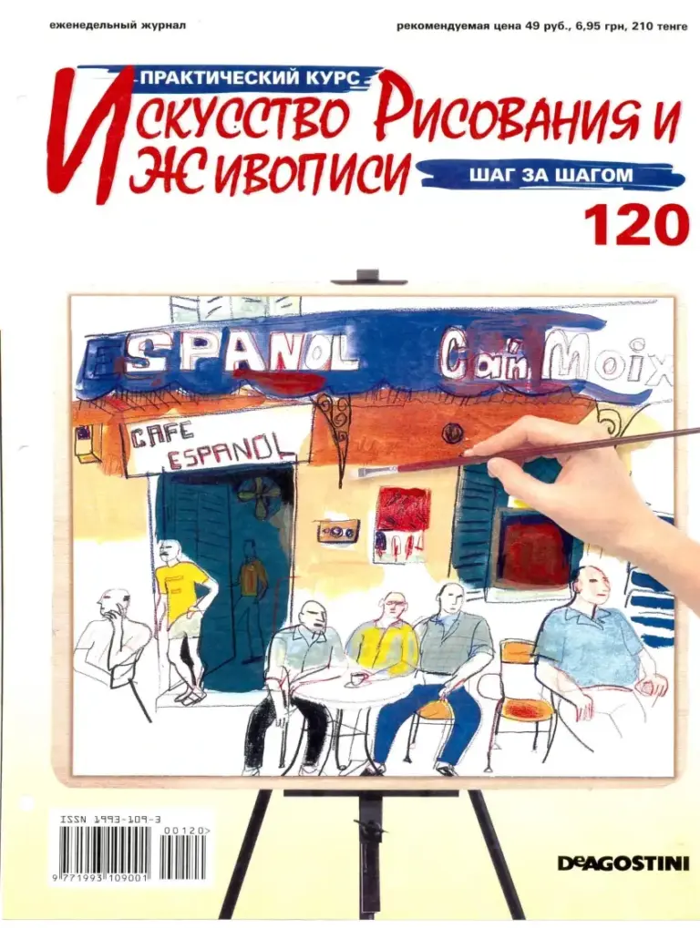 Практический курс «Искусство рисования и живописи» №120