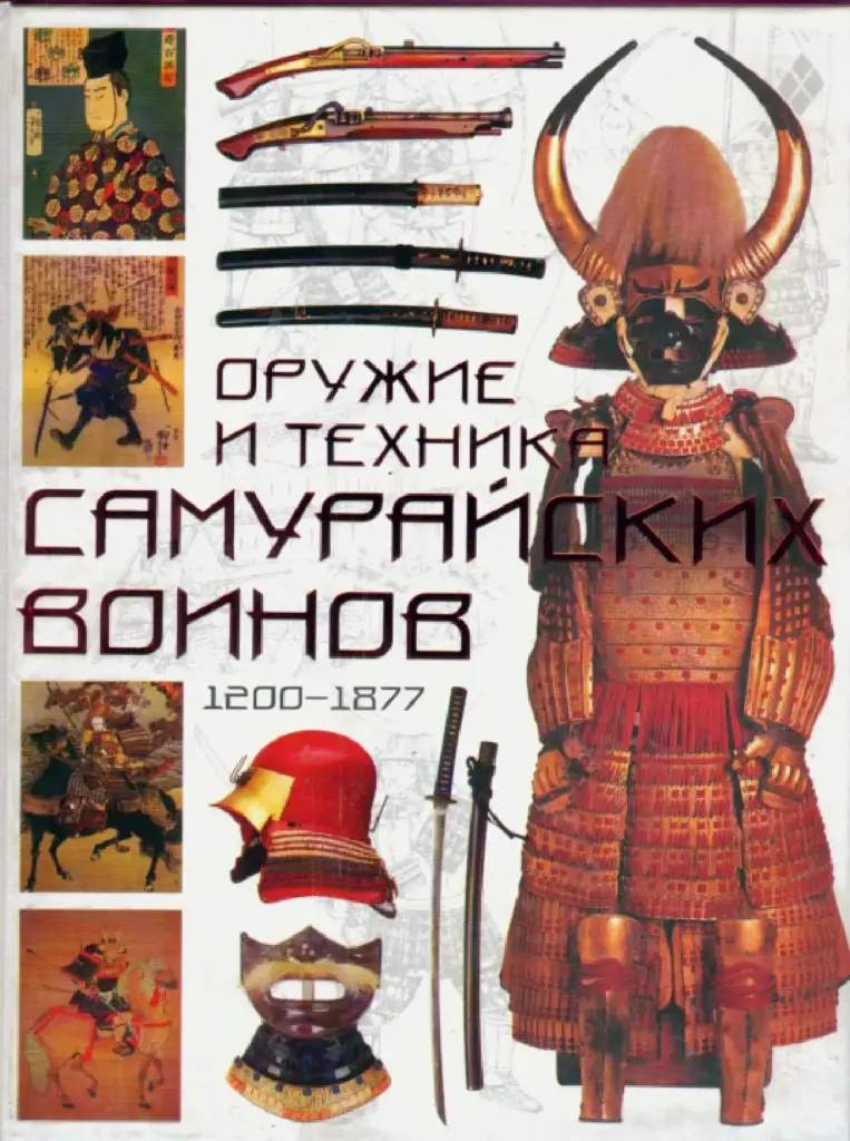 Оружие и техника самурайских воинов 1200-1877