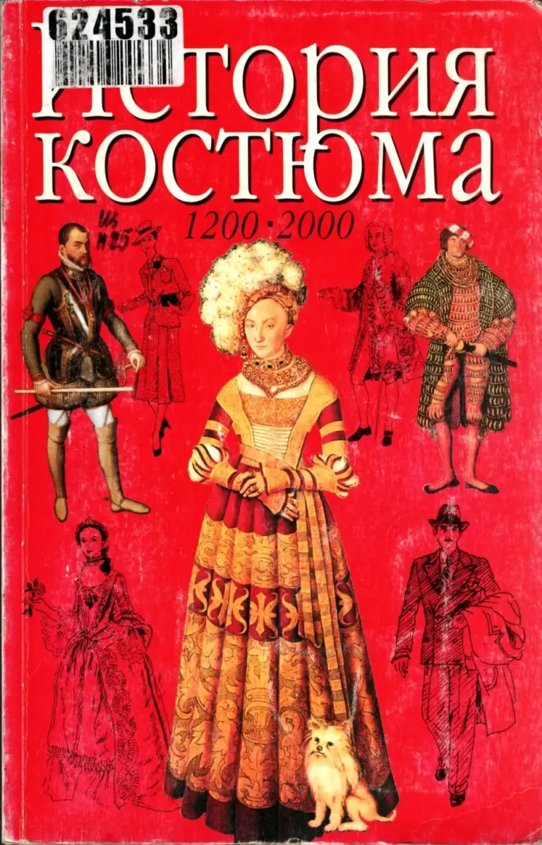 История костюма 1200-2000