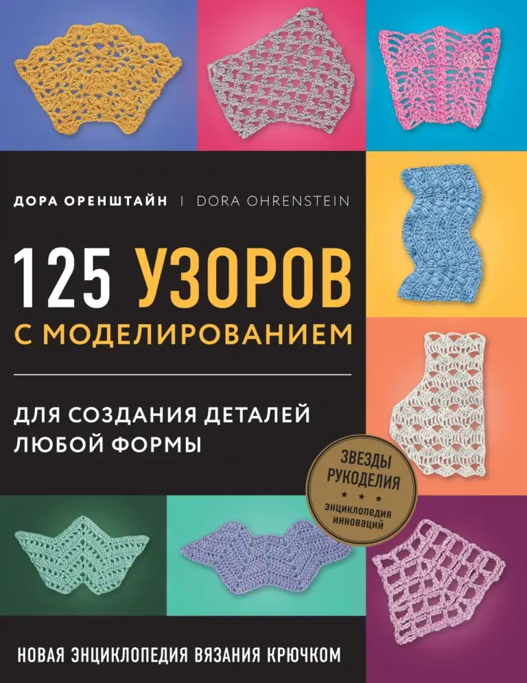 125 узоров с моделированием