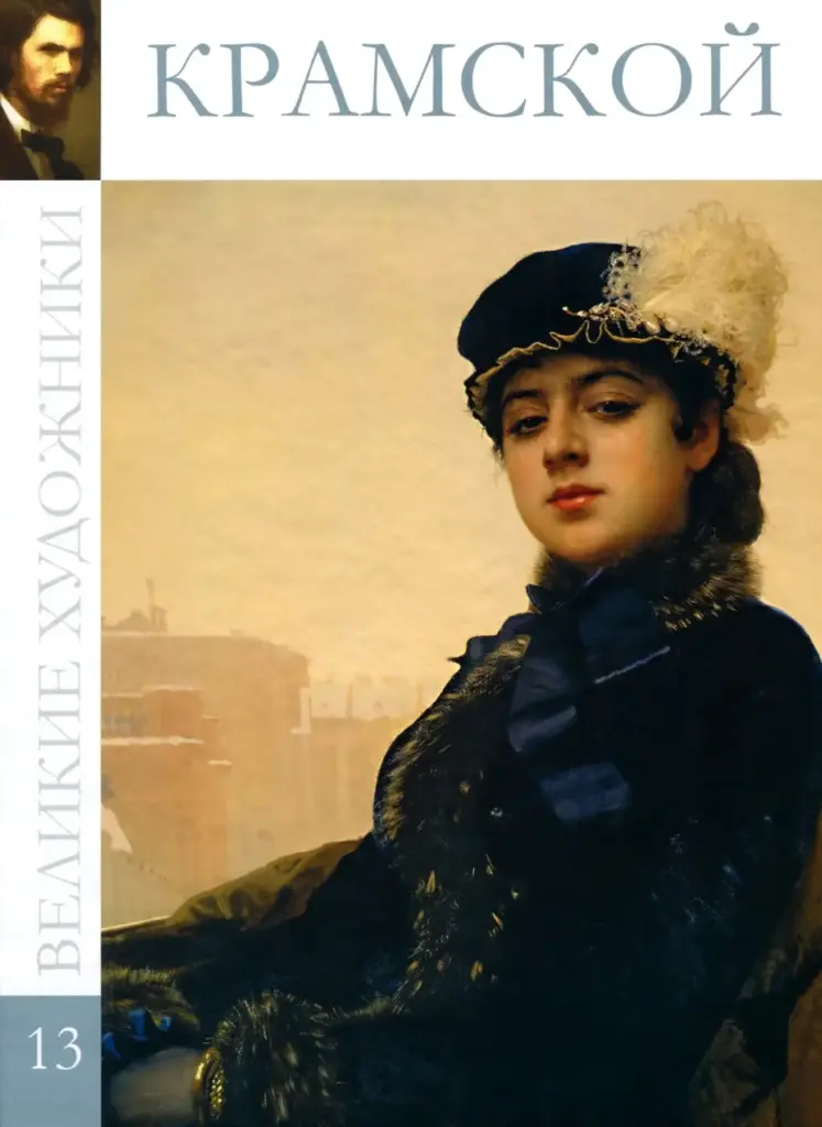 Великие Художники: Альбом 13 — Крамской