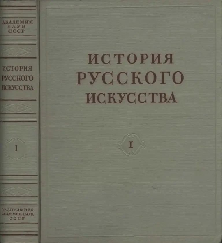 История русского искусства в 13 томах. Том 1