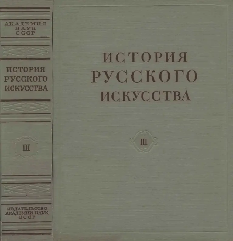 История русского искусства в 13 томах. Том III