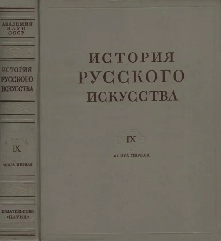 История русского искусства в 13 томах. Том IX. Книга первая. Русское искусство второй половины XIX века