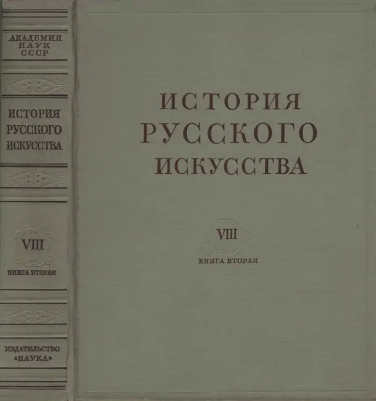 История русского искусства в 13 томах. Том VIII. Книга вторая