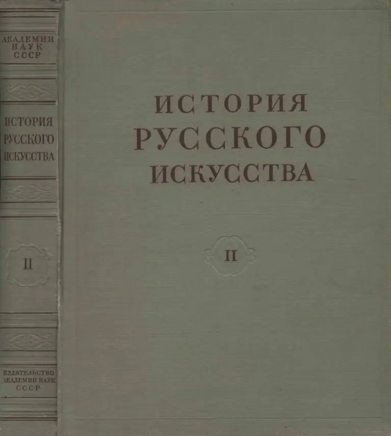 История русского искусства в 13 томах. Том II