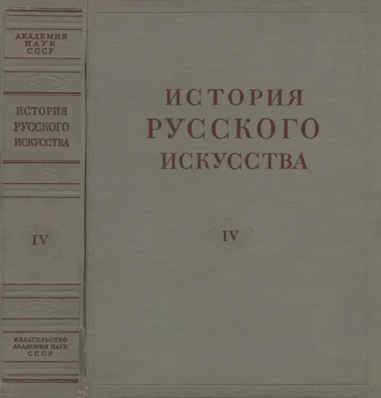 История русского искусства в 13 томах. Том 04