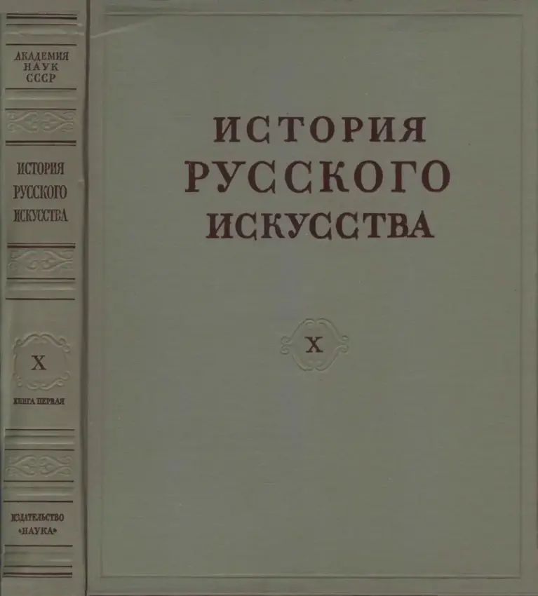 История русского искусства в 13 томах. Том 10. Книга 1. Русское искусство конца XIX — начала ХХ века