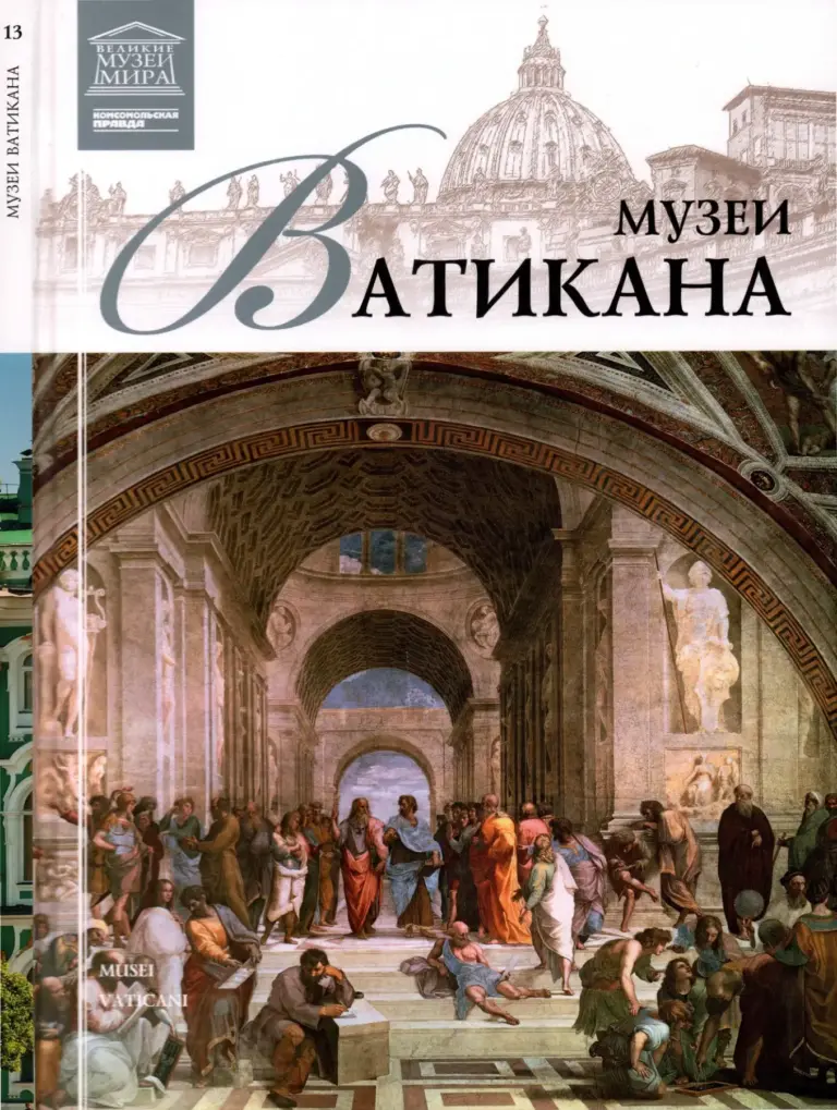 Великие музеи мира. Том 13
