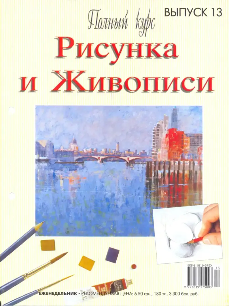Полный Курс Рисунка И Живописи. Выпуск 13