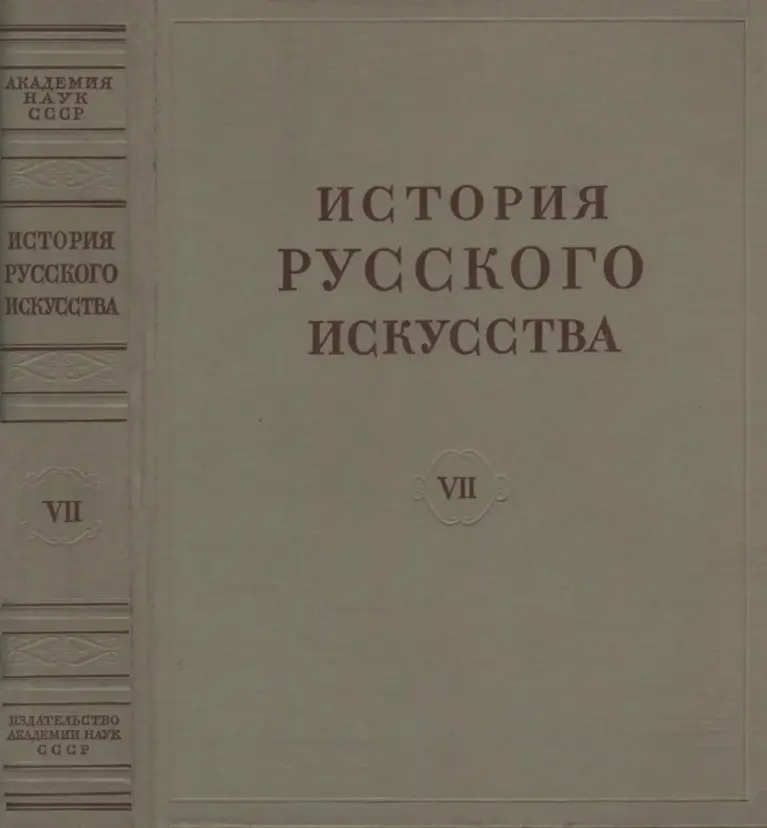 История русского искусства в 13 томах. Том VII