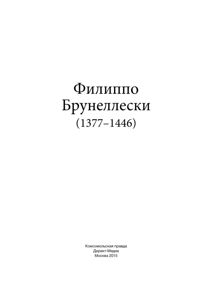 Филиппо Брунеллески (1377–1446)