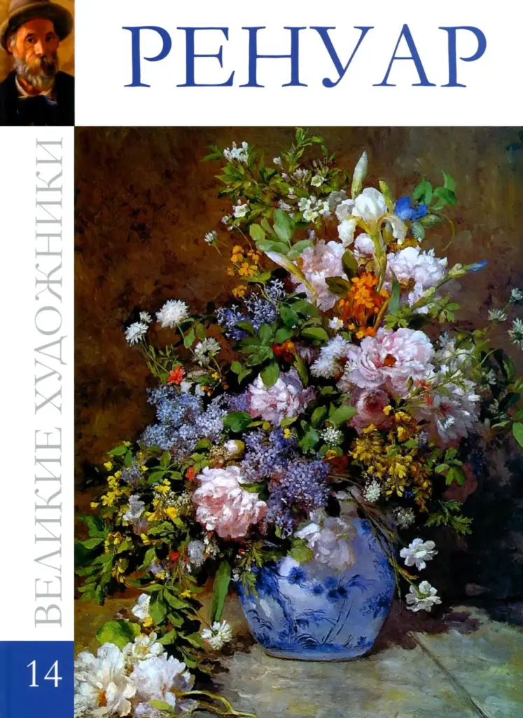 Великие художники. Альбом 14. Пьер Огюст Ренуар