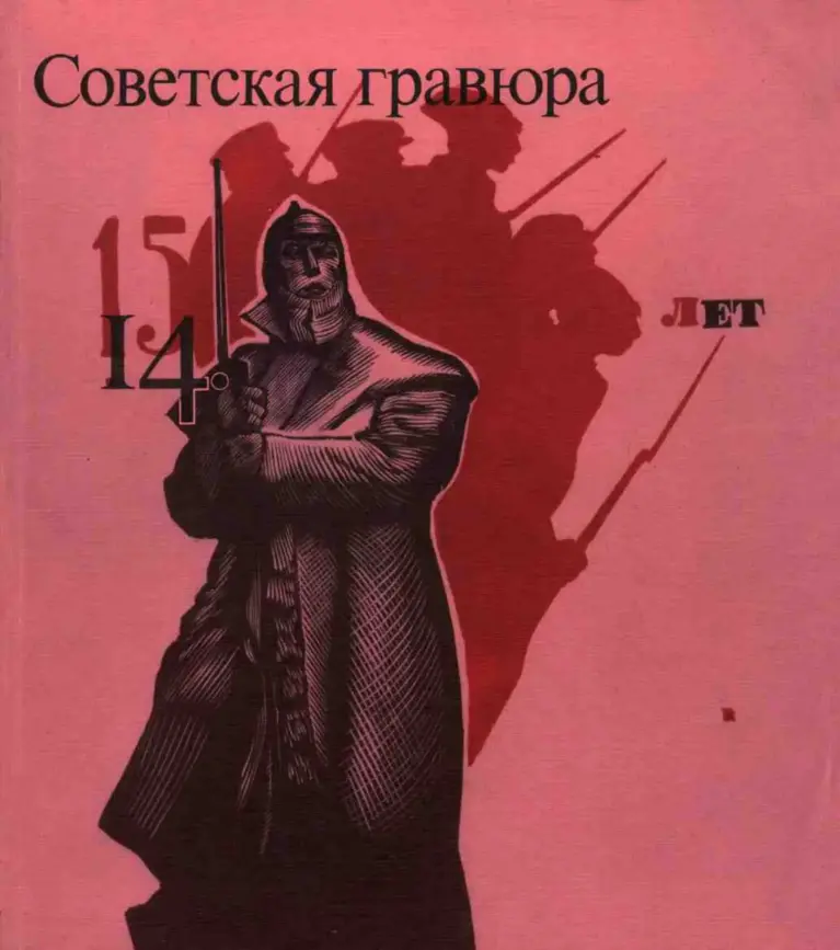 Очерки По Истории И Технике Гравюры. Тетрадь 14