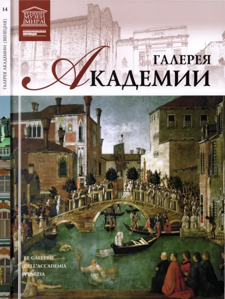 Галерея Академии (Великие музеи мира. Том 14)