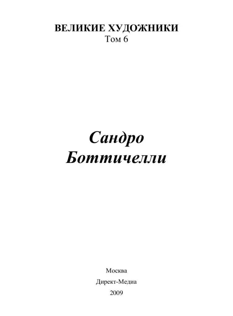 Сандро Боттичелли (1445–1510)