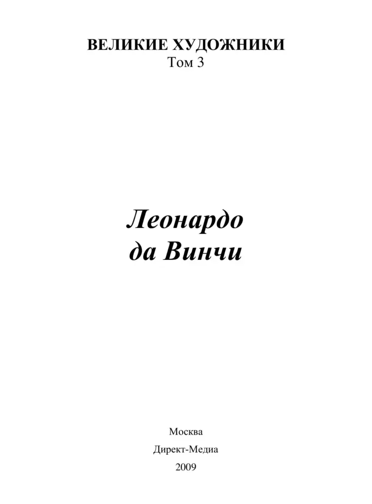 Леонардо да Винчи (1452–1519)