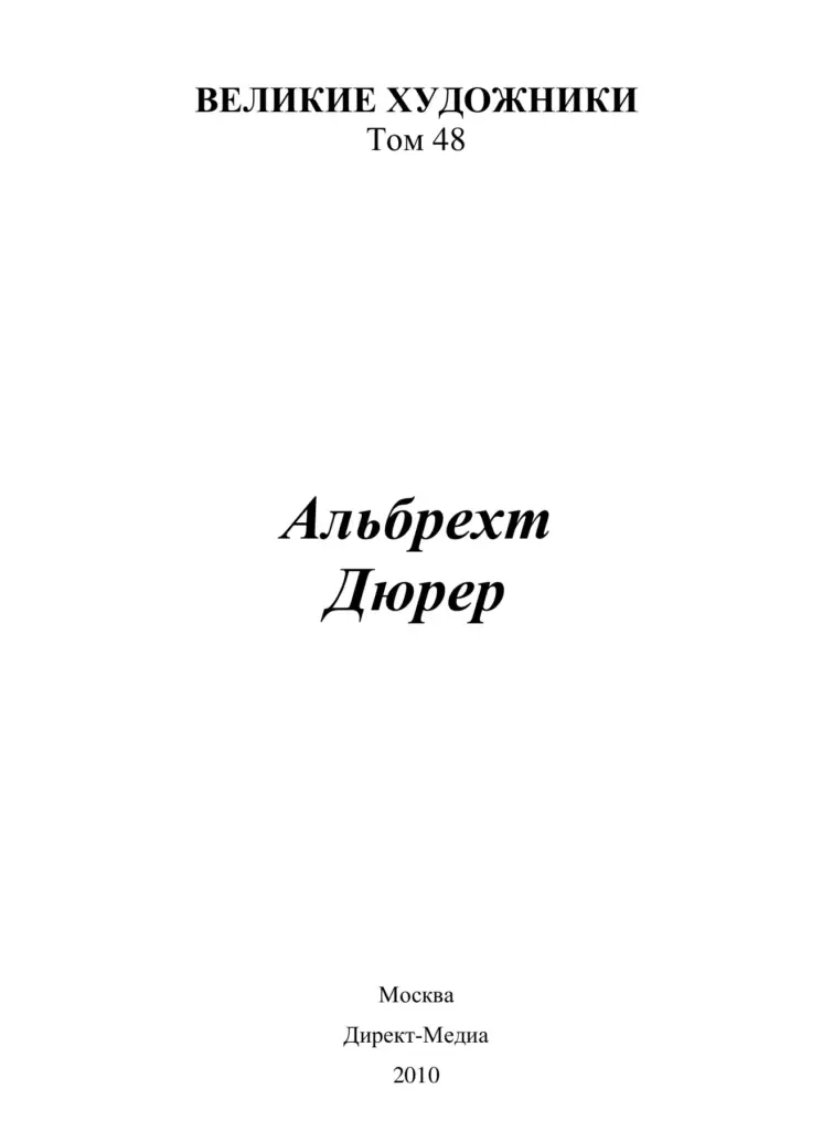 Альбрехт Дюрер (1471–1528)